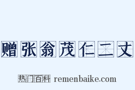 赠张翁茂仁二丈是什么意思的图片